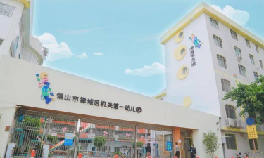 佛山市禅城区机关第一幼儿园