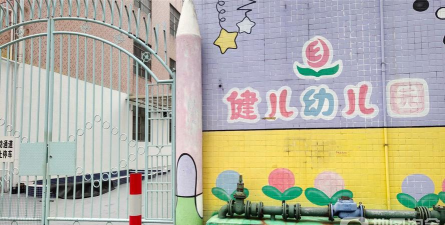 佛山市禅城区健儿幼儿园