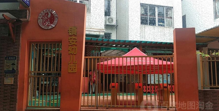 佛山市禅城区镇安幼儿园