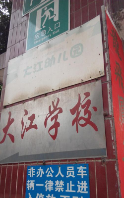 佛山市禅城区大江幼儿园