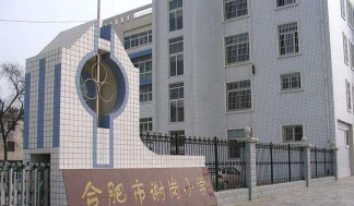 合肥市谢岗小学