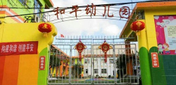 盘龙区和平幼儿园