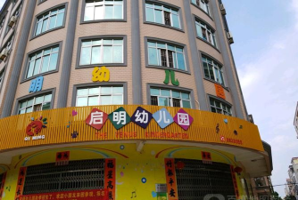 佛山市南海区里水启明幼儿园