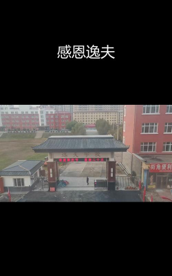 牡丹江市东安区兴隆镇大团逸夫学校