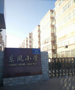 东风小学