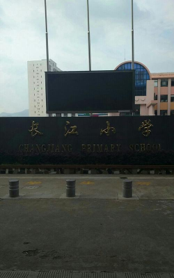 北仑区长江小学