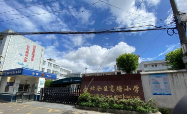 北仑区高塘小学