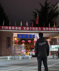 射洪县潼射镇初级中学校