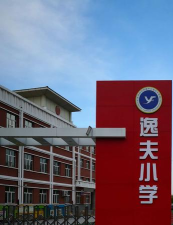 宁波市镇海区逸夫小学环境