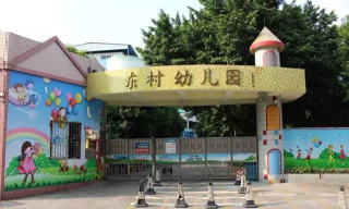 佛山市顺德区乐从东村幼儿园