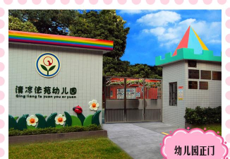 佛山巿顺德区大良街道清凉法苑幼儿园