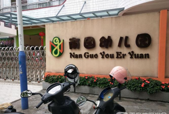 佛山市顺德区大良南国幼儿园