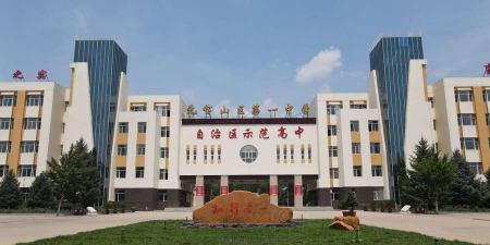 绥化市北林区宝山镇第一中学