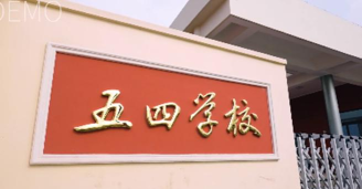 五四学校