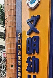 佛山市顺德区容桂文明幼儿园