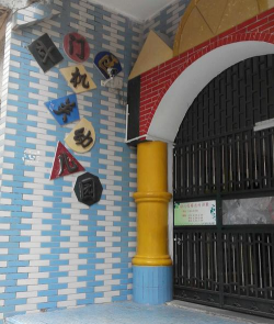 斗门区上横镇机关幼儿园