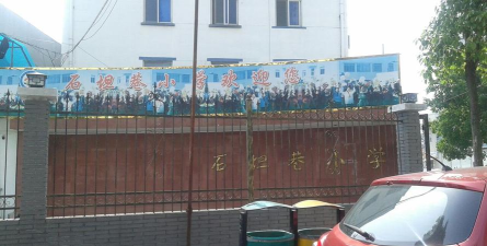 温州市石坦巷小学