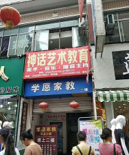 自贡市自流井区神话艺术培训学校有限公司