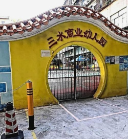 佛山市三水区商业幼儿园