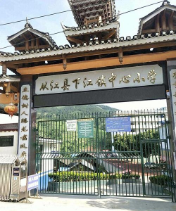 下江小学