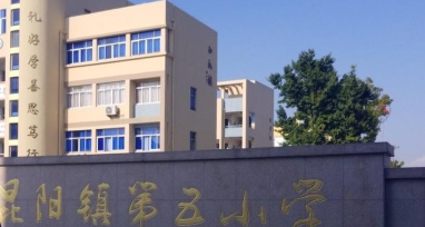 平阳县昆阳镇第五小学