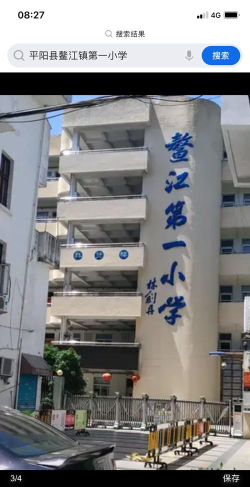 平阳县鳌江镇第一小学