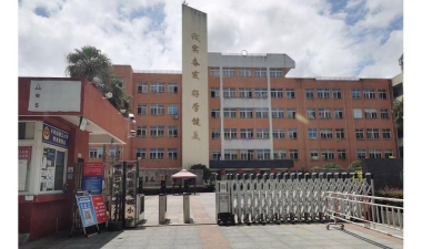 平阳县鳌江镇第二小学