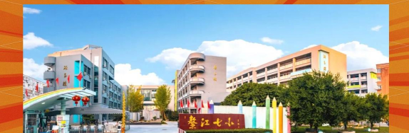 平阳县鳌江镇第七小学