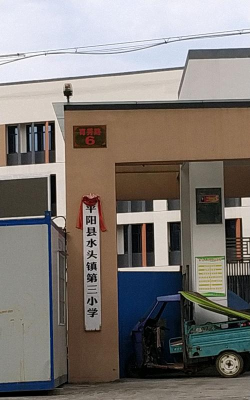 平阳县水头镇第三小学