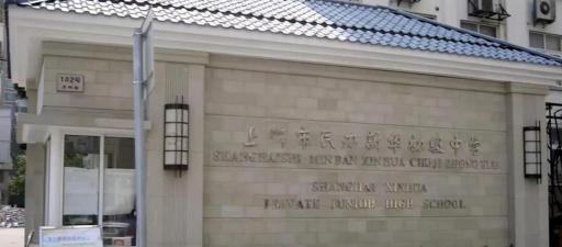 上海市民办新华初级中学(华师大一附中)环境