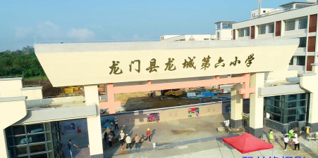 龙门县龙城第六小学