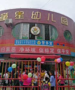 佛山市三水区童星幼儿园