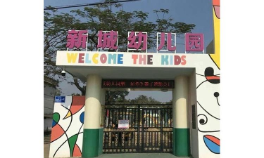 台山市水步镇幼儿园环境