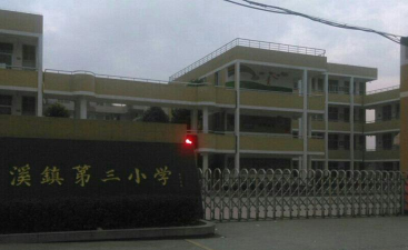 苍南县灵溪镇第三小学环境