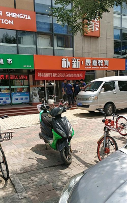 天津市红桥区朴新晟嘉培训学校有限公司环境