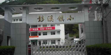 泰顺县彭溪镇中心小学环境