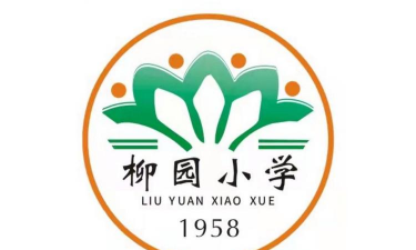 铜陵市柳园小学环境