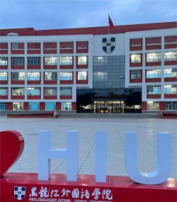 哈尔滨外国语学校环境