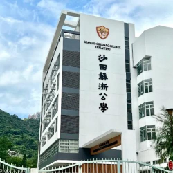 沙田苏浙公学环境