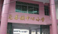 元善镇小学