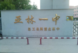 亚布力林业局第一中学环境