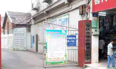安庆市华中路第二小学环境