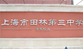 上海市田林第三中学(田林三中)环境