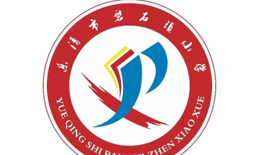 乐清市磐石镇小学环境