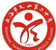 上海市天山第二中学(天山二中)
