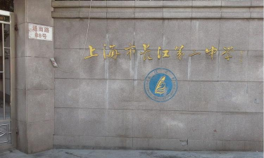 上海市长江第二中学(长江二中)