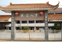 大埔县枫朗镇王兰小学