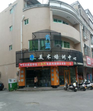 萍乡市青蓝艺术培训中心有限公司