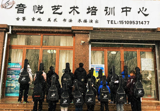 萍乡市湘东区音悦艺术培训中心有限公司