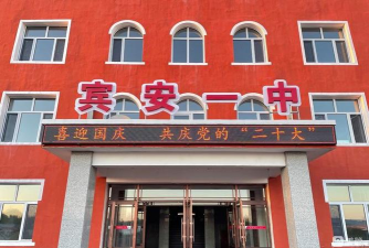 黑龙江宾县宾安一中